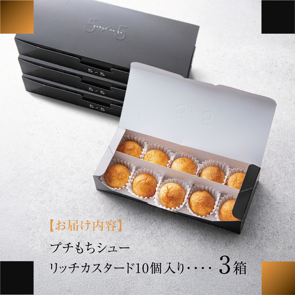 【一口の幸せ】プチもちシュー リッチカスタード 3箱 [シュークリーム プチシュー もちもち gobunnogo 5/5 リッチ カスタード 洋菓子 スイーツ デザート お菓子 詰め合わせ お取り寄せ ギフト 手土産 差し入れ 大容量 兵庫県 芦屋市]