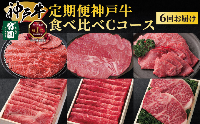 定期便 神戸牛 食べ比べCコース（6回お届け）[ 肉 牛肉 すき焼き しゃぶしゃぶ 焼肉 ステーキ お試し ]