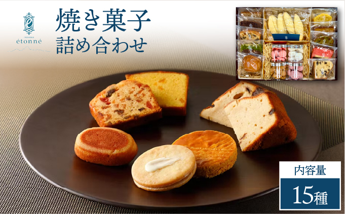【パティスリーエトネ】焼菓子詰め合わせ15個入り / お菓子 詰め合わせ セット スイーツ おやつ ギフト 贈り物 兵庫県 芦屋市