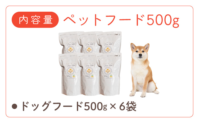 フルオーガニックドッグフード / 500g入 6袋セット｜ペットフード ドッグフード 犬用 愛犬用 ごはん 天然素材 小麦粉不使用 グルテンフリー ビタミン 安心 安全 保存料無添加 フルオーガニック オーガニック