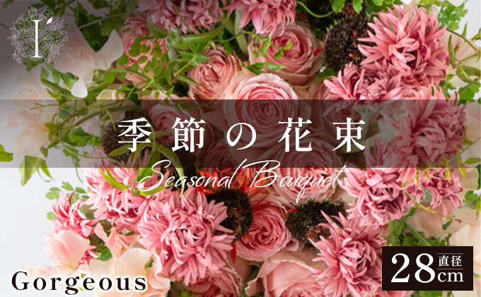 季節の花束《Gorgeous》直径約28cm 【花 お花 フラワー 花束 贈り物 贈答ギフト プレゼント 記念日 兵庫県 芦屋市】