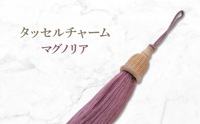 タッセルチャーム　選べるお色【ドゥブリアンオリジナル】 マグノリア ファッション ファッション小物 アクセサリー バック用チャーム 小物 雑貨 キーホルダー 芦屋 芦屋市 兵庫