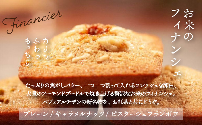 お米の焼菓子詰合せ 19個入｜お菓子 洋菓子 焼き菓子 フィナンシェ マドレーヌ マカロン ガレット クグロフ キプフェル 米粉 グルテンフリー ギフトボックス 人気 スイーツ ピスタチオ 芦屋 菓子 プレゼント おやつ パヴェアルチザン 023-a002