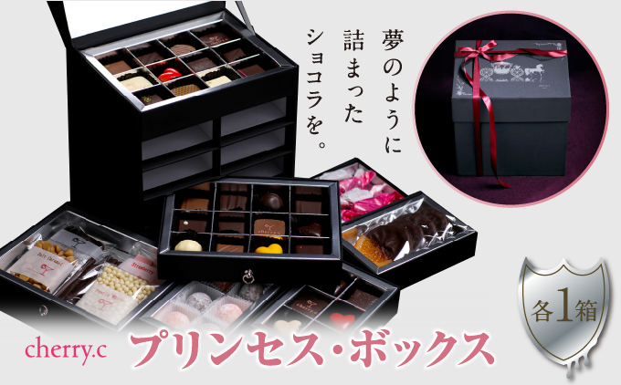 cherry.cプリンセス・ボックス［ショコラ チョコレート］