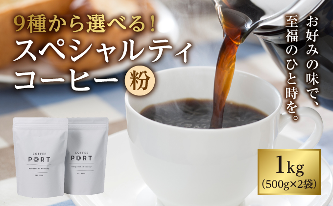 【COFFEE PORT芦屋浜コーヒー1kg】パプアニューギニア【粉】