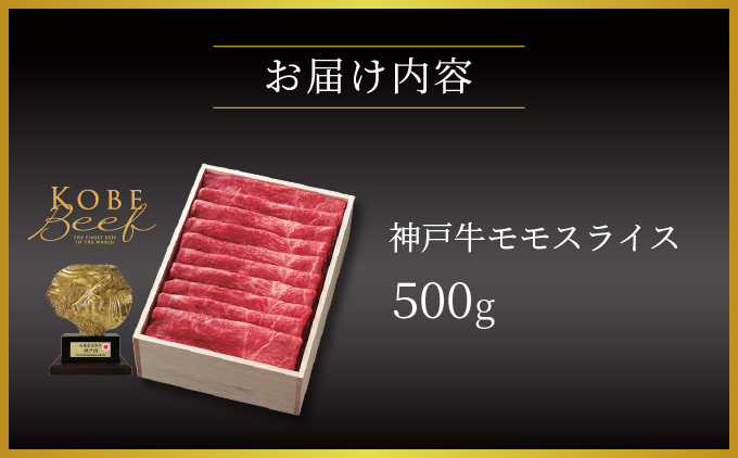  神戸牛 モモ スライス 500g【あしや竹園】[ 牛肉 すき焼き しゃぶしゃぶ ギフト 贈答用 ]