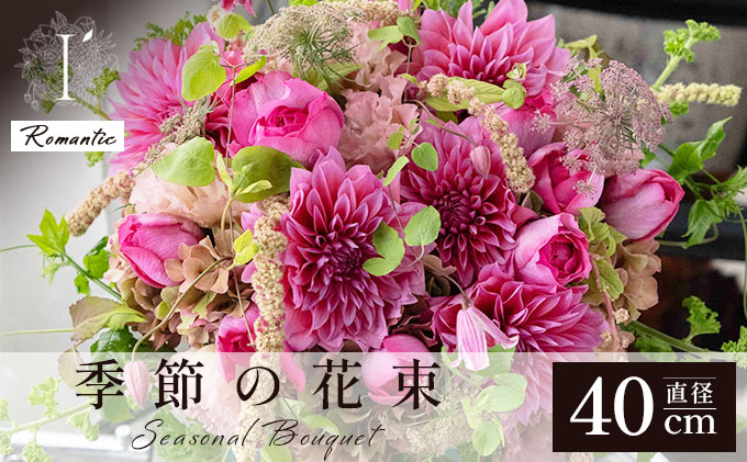 季節の花束《Romantic》直径約40cm 【花 お花 フラワー 花束 贈り物 贈答ギフト プレゼント 記念日 兵庫県 芦屋市 アイロニー illony i'llony あいろにー】