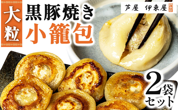 芦屋 伊東屋謹製 大粒 黒豚焼き小籠包２袋【中華 点心 惣菜 簡単 おうち おかず おつまみ 国産牛肉 鹿児島産 国産豚肉 豚肉 もちもち皮 ジューシー 肉汁 冷凍 食べ比べ イトー屋 お取り寄せ ギフト お中元 お歳暮 】