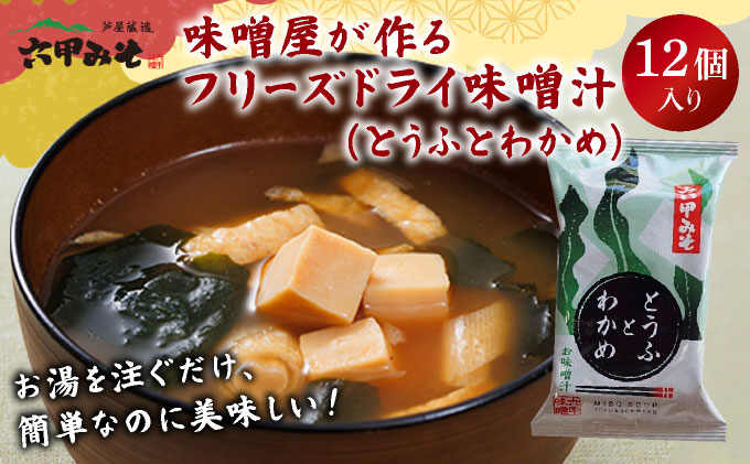 創業100有余年の老舗味噌屋の「六甲みそ フリーズドライ味噌汁(とうふとわかめ)」12食