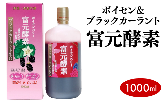 ボイセン＆ブラックカーラント富元酵素 1000ml【064-a001】健康食品 飲料 水飲料 飲み物 新商品 濃縮果汁 酵母菌 ぶどう糖 ジュース 牛乳 乳酸菌