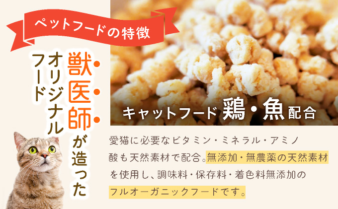 フルオーガニックキャットフード / 500g入  2袋セット｜ペットフード キャットフード 猫用 猫 ごはん 天然素材 小麦粉不使用 グルテンフリー ビタミン 安心 安全 保存料無添加 フルオーガニック オーガニック