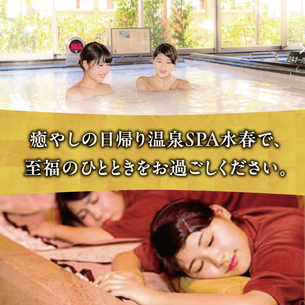 潮芦屋温泉SPA水春で使える 入浴＋岩盤浴セット | 岩盤浴 温泉 スパ エステ フェイシャルエステ 入浴 サウナ リラクゼーション リラク マッサージ 日帰り温泉 露天風呂 癒し お風呂 風呂 天然温泉 掛け流し ロウリュ チケット 体験