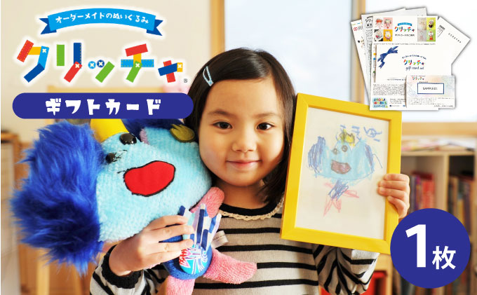 オーダーメイドのぬいぐるみ・クリッチャ ギフトカード[ キッズ ギフト オーダー オリジナル ]