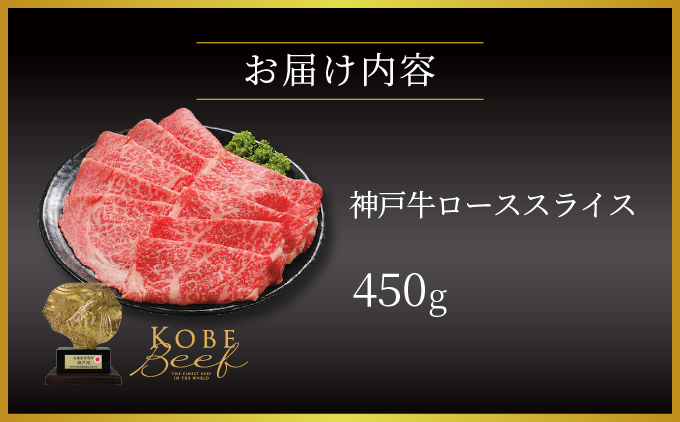  神戸牛 ロース スライス 450g【あしや竹園】[ 牛肉 すき焼き しゃぶしゃぶ ギフト 贈答用 ]