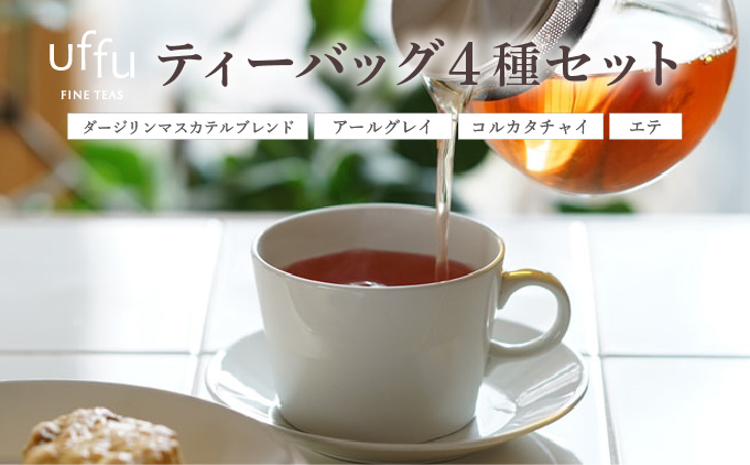 紅茶 ティーバッグ 4種セット 01【Uf-fu ウーフ】茶葉 人気 ダージリン アールグレイ コルカタチャイ エテ ミルクティー アイスティー ティータイム 詰め合わせ 贈り物 ギフト プレゼント