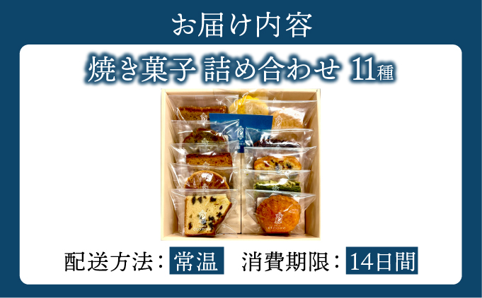 【パティスリーエトネ】焼菓子詰め合わせ11個入り / お菓子 詰め合わせ セット スイーツ おやつ ギフト 贈り物 兵庫県 芦屋市