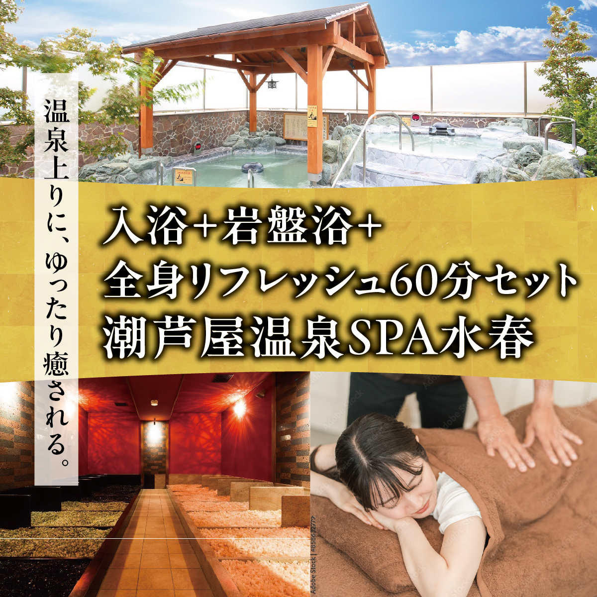 潮芦屋温泉SPA水春で使える 入浴＋岩盤浴＋全身リフレッシュ60分セット | 岩盤浴 温泉 スパ エステ フェイシャルエステ 入浴 サウナ リラクゼーション リラク マッサージ 日帰り温泉 露天風呂 癒し お風呂 風呂 天然温泉 掛け流し ロウリュ チケット 体験