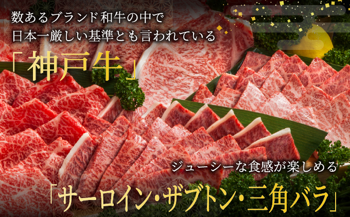  神戸牛 焼肉 極セット（サーロイン ・ ザブトン ・ 三角バラ）450g【あしや竹園】[ 牛肉 食べ比べ ギフト 贈答用 ]