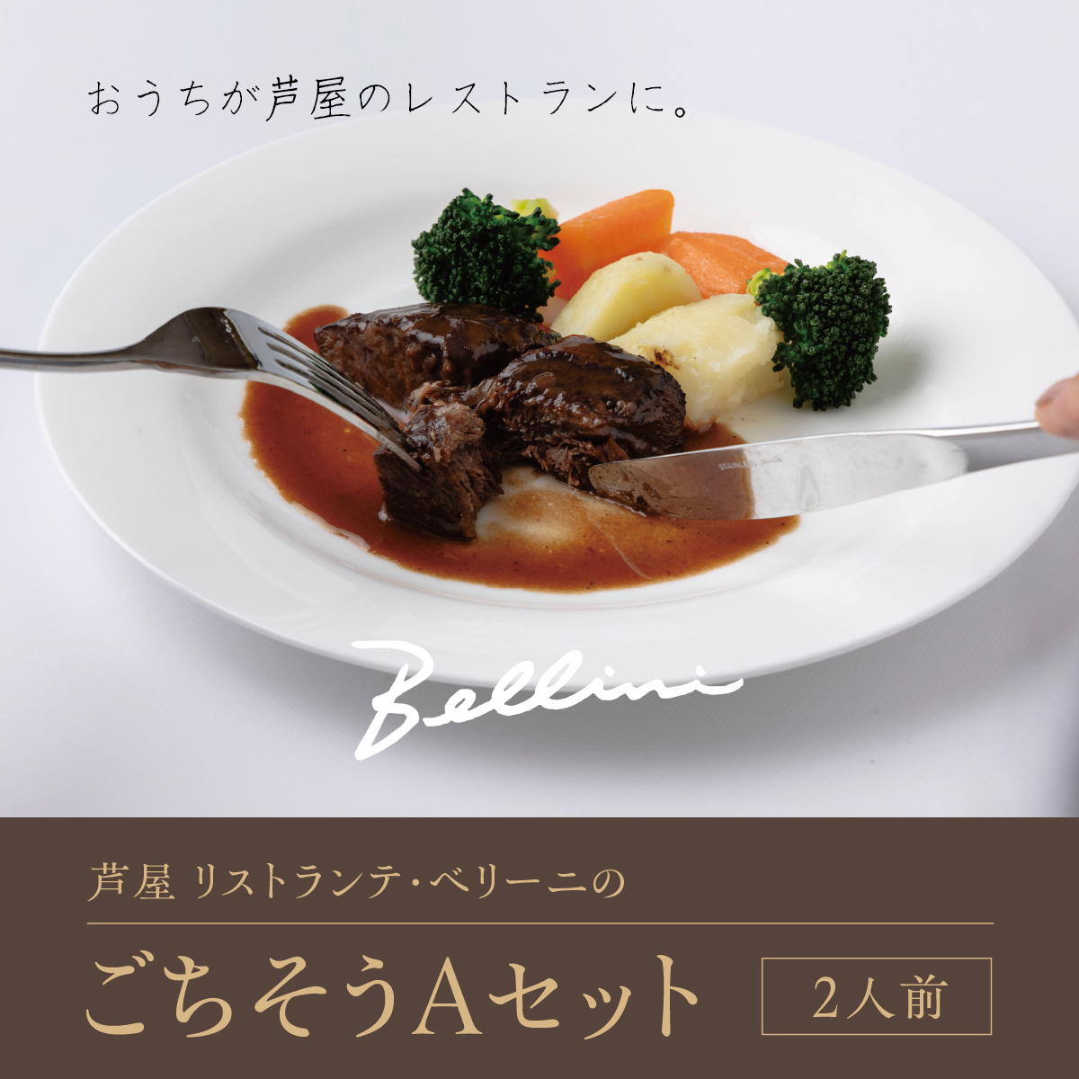 芦屋 リストランテ・ベリーニのごちそうAセット【2人前】【Bellini 料理 冷凍 老舗 名店 イタリアン 洋風 パスタ レストラン 本格イタリアン ディナー ランチ グルメ】