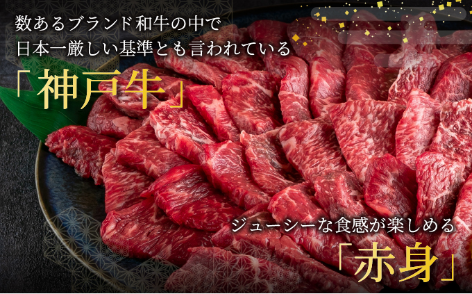  神戸牛 焼肉 赤身 500g【あしや竹園】牛肉 黒毛和牛 焼肉 やき肉 焼き肉 ギフト 贈答用 肉 お肉 霜降り 芦屋市 芦屋 兵庫