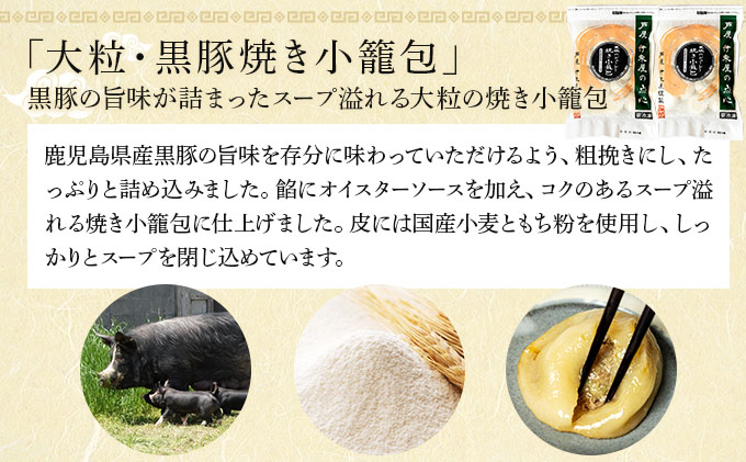 芦屋 伊東屋謹製 大粒 黒豚焼き小籠包２袋【中華 点心 惣菜 簡単 おうち おかず おつまみ 国産牛肉 鹿児島産 国産豚肉 豚肉 もちもち皮 ジューシー 肉汁 冷凍 食べ比べ イトー屋 お取り寄せ ギフト お中元 お歳暮 】