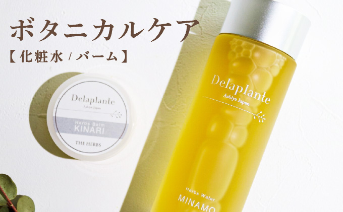 THE HERBS ボタニカルケア（ 化粧水 ・ バーム ）［ ローション スキンケア ハーブ 保湿 乾燥 ］