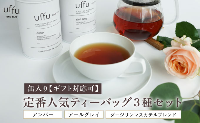 定番人気 ティーバック3種 缶入りギフトセット【Uf-fu ウーフ】紅茶 茶葉 人気 ダージリン マスカテルブレンド アールグレイ アンバー 紅茶セット ストレートティー ミルクティー アイスティー ティータイム スペシャルティー 詰め合わせ 贈り物 ギフト プレゼント 038-a019