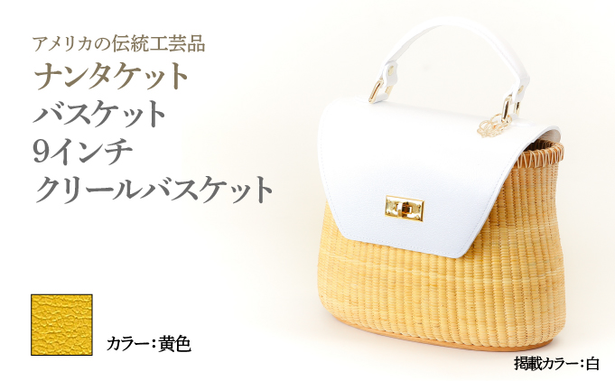 ナンタケットバスケット 9インチ クリールバスケット  [ハンドルカラー 黄色]