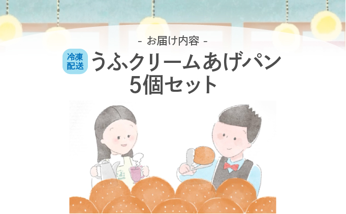 うふクリームあげパン5個セット【025-a006】