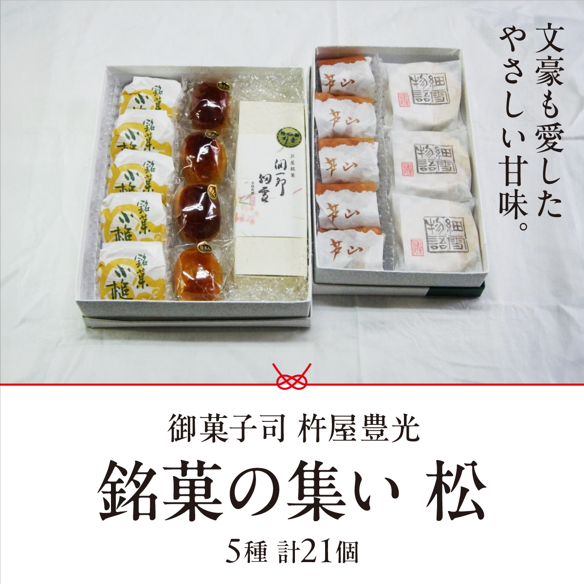 銘菓の集い 松（5種計21個） [ スイーツ 和菓子 詰め合せ 饅頭 スイーツ お手軽 手搾り 最中 伝統的 焼き菓子 栗 自家製 白こし餡 セット 贈り物 ギフト]