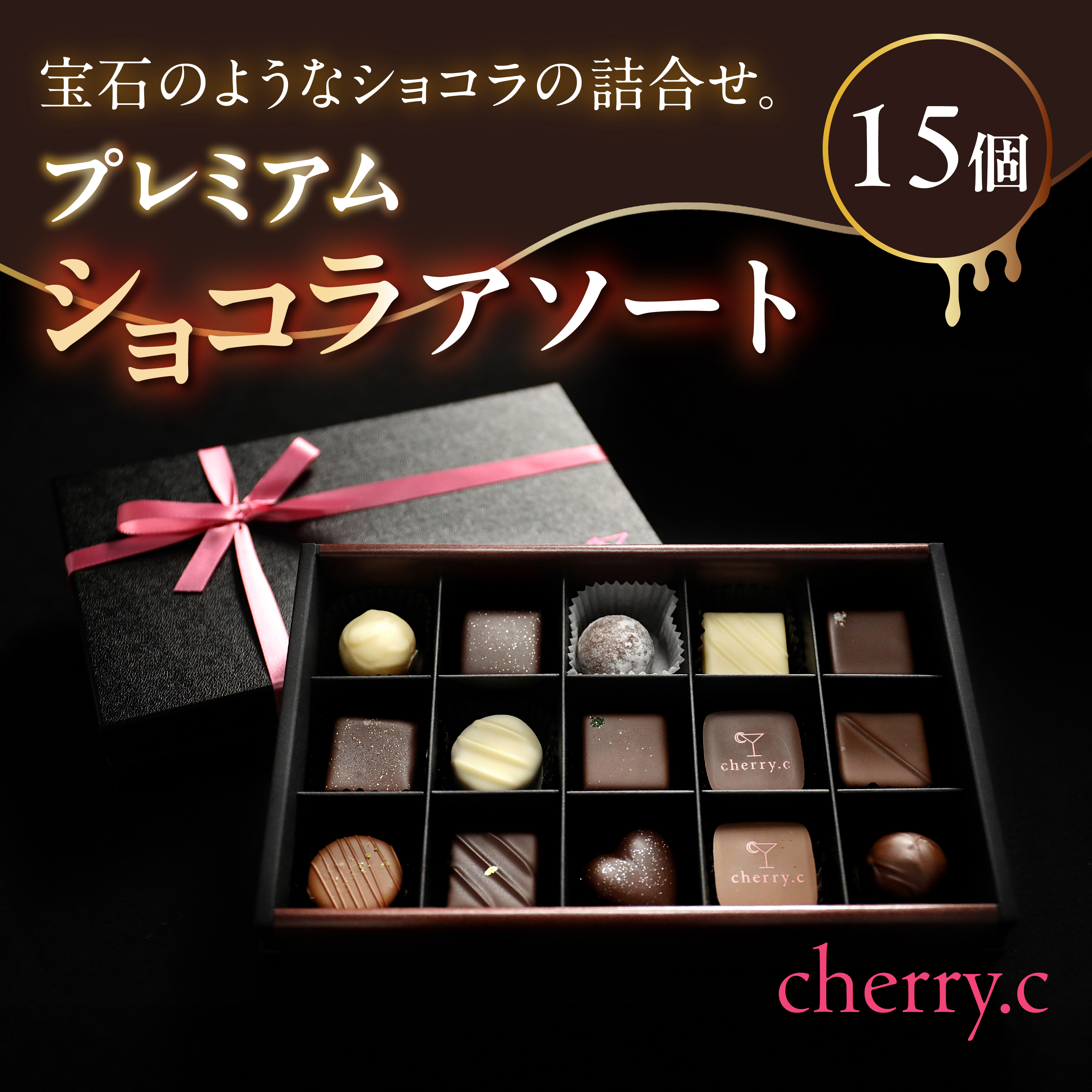 プレミアム ショコラ アソート15個【cherry.c】[ チョコレート スイーツ ギフト ]