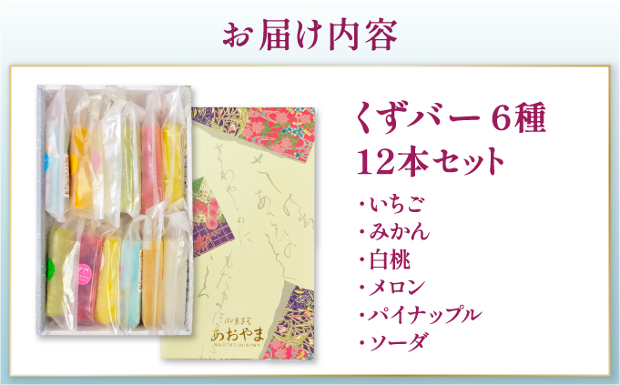 くずバー12本セット | 和風アイス 和菓子 アイス フルーツ スイーツ 菓子 デザート お土産 芦屋市 芦屋 ギフト 贈り物 お祝い 誕生日