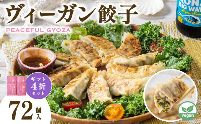 PEACEFUL GYOZA（ピースフルぎょうざ）ギフト4折セット　(18個入り×4箱)