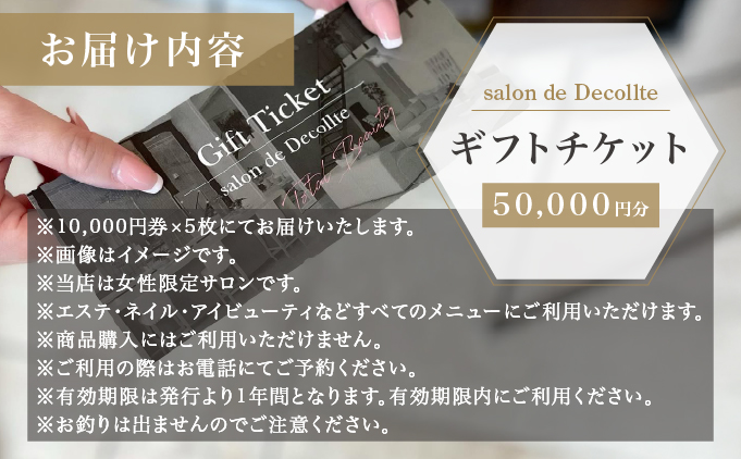 「salon de Decollte」ギフトカード5万円分［女性限定サロン］美容 エステ 痩身 リラクゼーション ブライダル ネイル アイビューティ チケット ギフト カード 贈り物 プレゼント 女性限定 サロン 5万円分