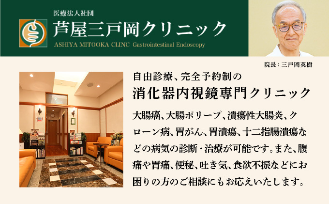 1日で終わる 大腸内視鏡診療 (日帰り) 1名様【芦屋三戸岡クリニック】消化器内視鏡専門クリニック 大腸検査 内視鏡検査 大腸がん 大腸ポリープ などの 早期発見 早期対策 早期治療 健康 カウンセリング