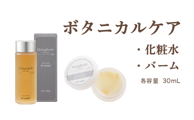 THE HERBS ボタニカルケア（ 化粧水 ・ バーム ）［ ローション スキンケア ハーブ 保湿 乾燥 ］