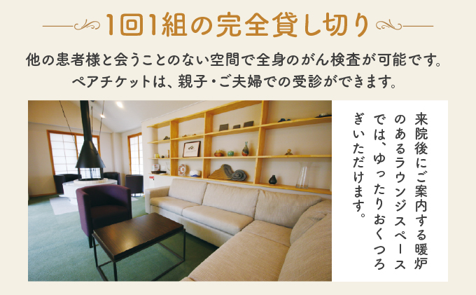 全身 がん健診 スタンダードプラン【完全貸し切りプライベート空間】《ペアチケット》 クリニックのぞみ 芦屋クリニックのぞみ