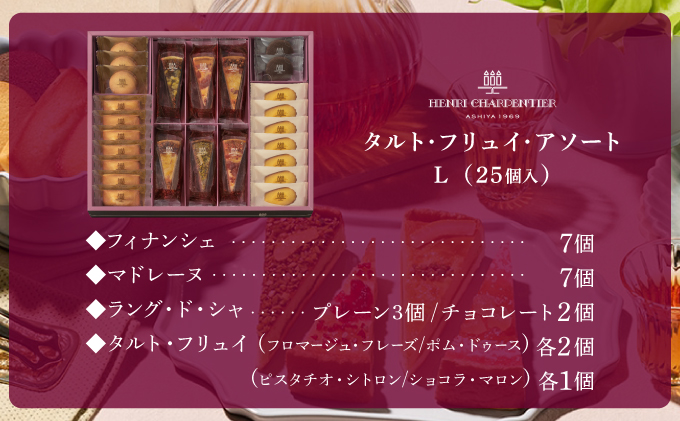 【アンリ・シャルパンティエ】タルト・フリュイ・アソート L （秋冬）（西宮市・芦屋市共通返礼品）スイーツ お菓子 洋菓子 焼き菓子 フルーツ ケーキ タルト フィナンシェ マドレーヌ ラングドシャ アンリ 人気 詰め合わせ ギフト お中元 お歳暮 母の日