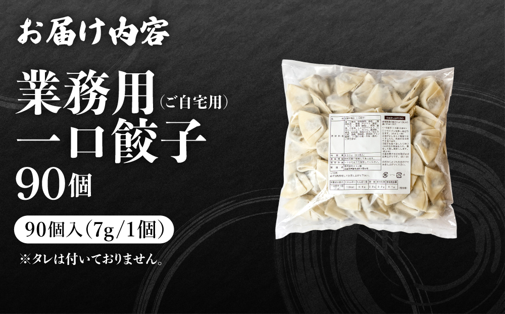 芦屋 伊東屋 謹製 業務用 一口餃子 90個セット (ご自宅用) 1袋【餃子 ぎょうざ ギョーザ 中華 点心 惣菜 簡単 おうち おかず おつまみ 豚肉 薄皮 ジューシー 肉汁 たっぷり 冷凍 イトー屋 お取り寄せ ギフト】