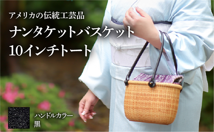 ナンタケットバスケット　10インチトートバスケット [ハンドルカラー 黒]