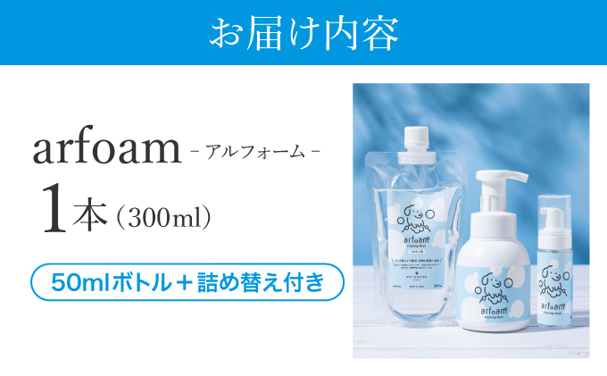 arfoamコンプリートセット｜肉球洗浄 肉球 耳洗浄 耳掃除 ケア 犬の ケア用品 ペット 犬 猫 ペット用 犬用 愛犬用 洗浄 国内製造 泡 泡シャンプー お散歩後 舐めても安心 日本製 国産