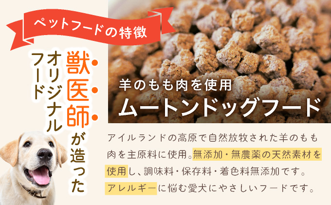 フルオーガニックドッグフード / ムートン 500g入 2袋セット　［フルオーガニックドッグフード / 無添加ペットフード / ナチュラルごはん 犬用 / オーガニック 犬の健康食 / 国産オーガニックフード / プレミアムペットフード］