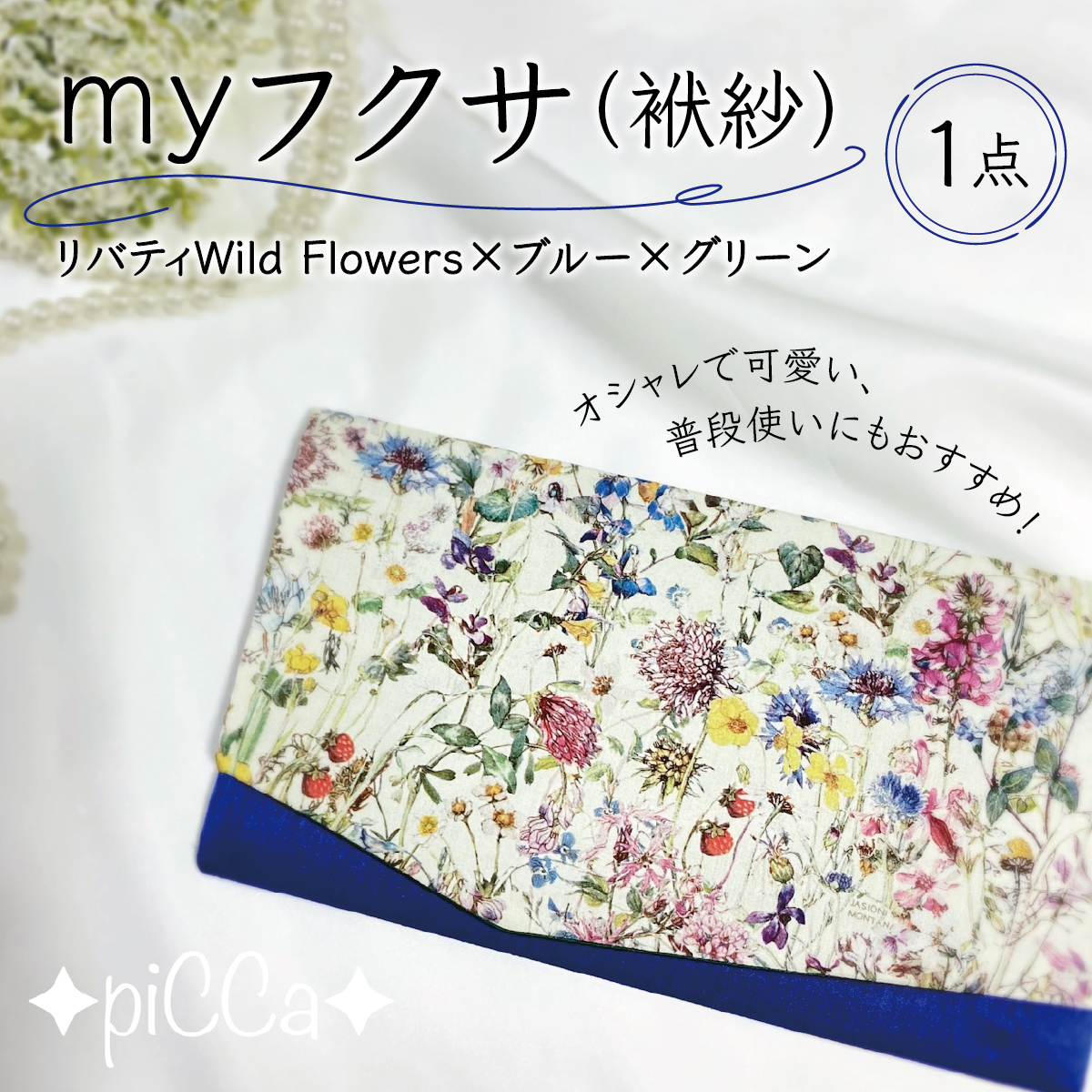 myフクサ(袱紗)　リバティWild Flowers×ブルー×グリーン｜ファッション 小物 普段使い 可愛い オシャレ 女子 冠婚葬祭 チケット 通帳 マスクケース ギフト お祝い
