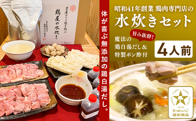 鶏屋の水炊き（4人前）[ 鍋 水炊き 鶏肉 鶏白湯 ]