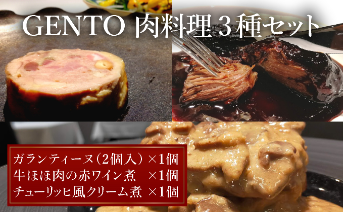 GENTO お肉セット｜もも肉 ほほ肉 神戸 ポーク 牛 すね肉 芦屋市 芦屋 グルメ フレンチ フランス料理 食事 ギフト 贈り物 お祝い 誕生日 記念日