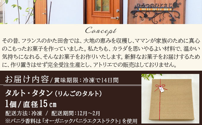 タルト・タタン【010-a015】ケーキ お菓子 菓子 洋菓子 焼き菓子 おかし スイーツ おやつ プレゼント ギフト 贈答 贈り物 手みやげ お土産