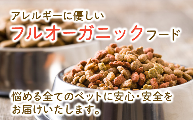フルオーガニックドッグフード / 500g入 6袋セット｜ペットフード ドッグフード 犬用 愛犬用 ごはん 天然素材 小麦粉不使用 グルテンフリー ビタミン 安心 安全 保存料無添加 フルオーガニック オーガニック