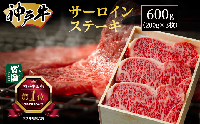 神戸牛 サーロイン ステーキ 600g（200g×3枚）【あしや竹園】 牛肉 黒毛和牛 肉 お肉 サーロインステーキ 霜降り 国産 BBQ ギフト 贈答用 芦屋 芦屋市 兵庫 贈答