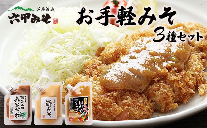 調理みそ3種セット【朝倉山椒みそだれ 酢みそ ディップ 野菜 タレ 万能 とんかつ 唐揚げ 炒めもの 日本料理 白味噌 六甲味噌 日本料理 】065-a030