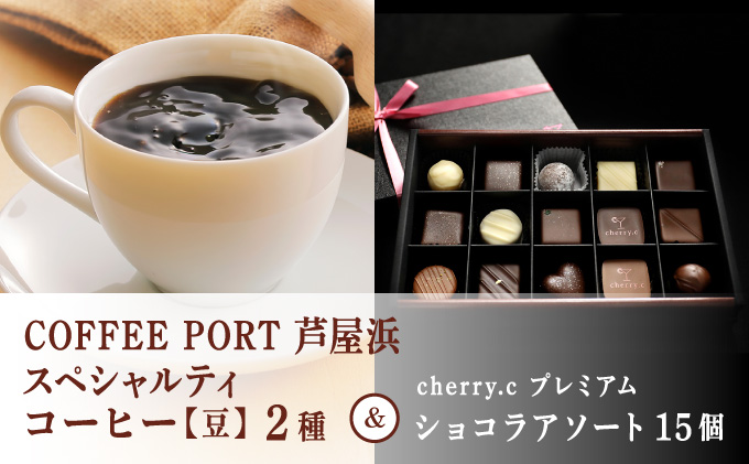 コーヒーポート芦屋浜 [ブレンド2種各250g] 世界流通量上位5％のスペシャルティコーヒー【豆】＆cherry.c プレミアム ショコラ アソート15個 | コラボ コーヒー豆 まろやか 詰め合わせ 贈り物 お菓子 洋菓子 チョコレート ショコラ スイーツ ベルギー